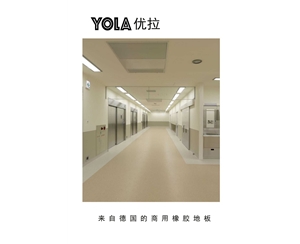 優拉橡膠地板